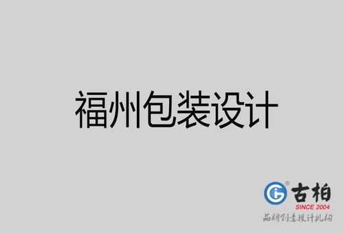 福州品牌设计新篇章 古柏广告设计公司的策划与视觉之道
